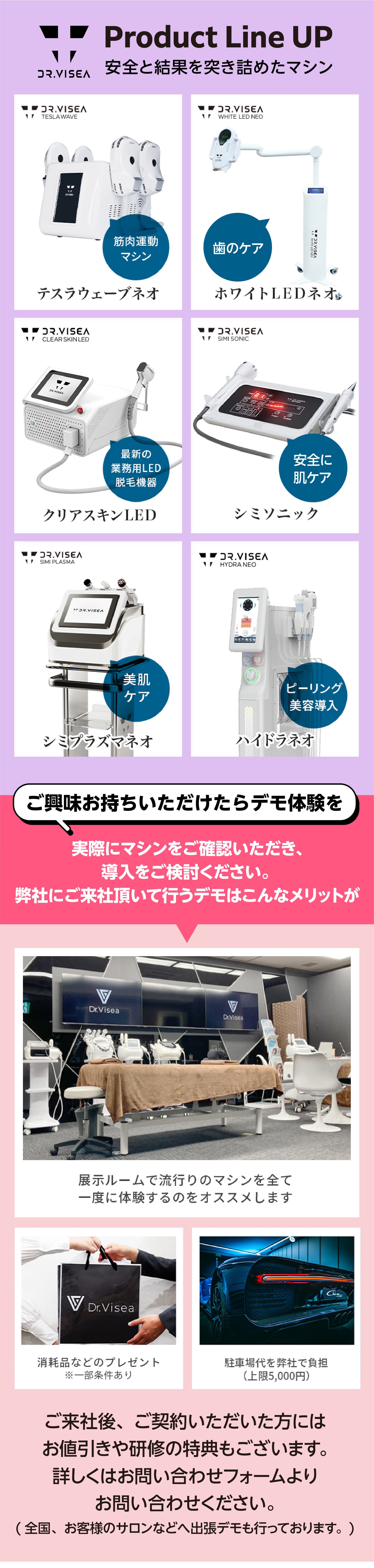 VISEA商品ラインナップ